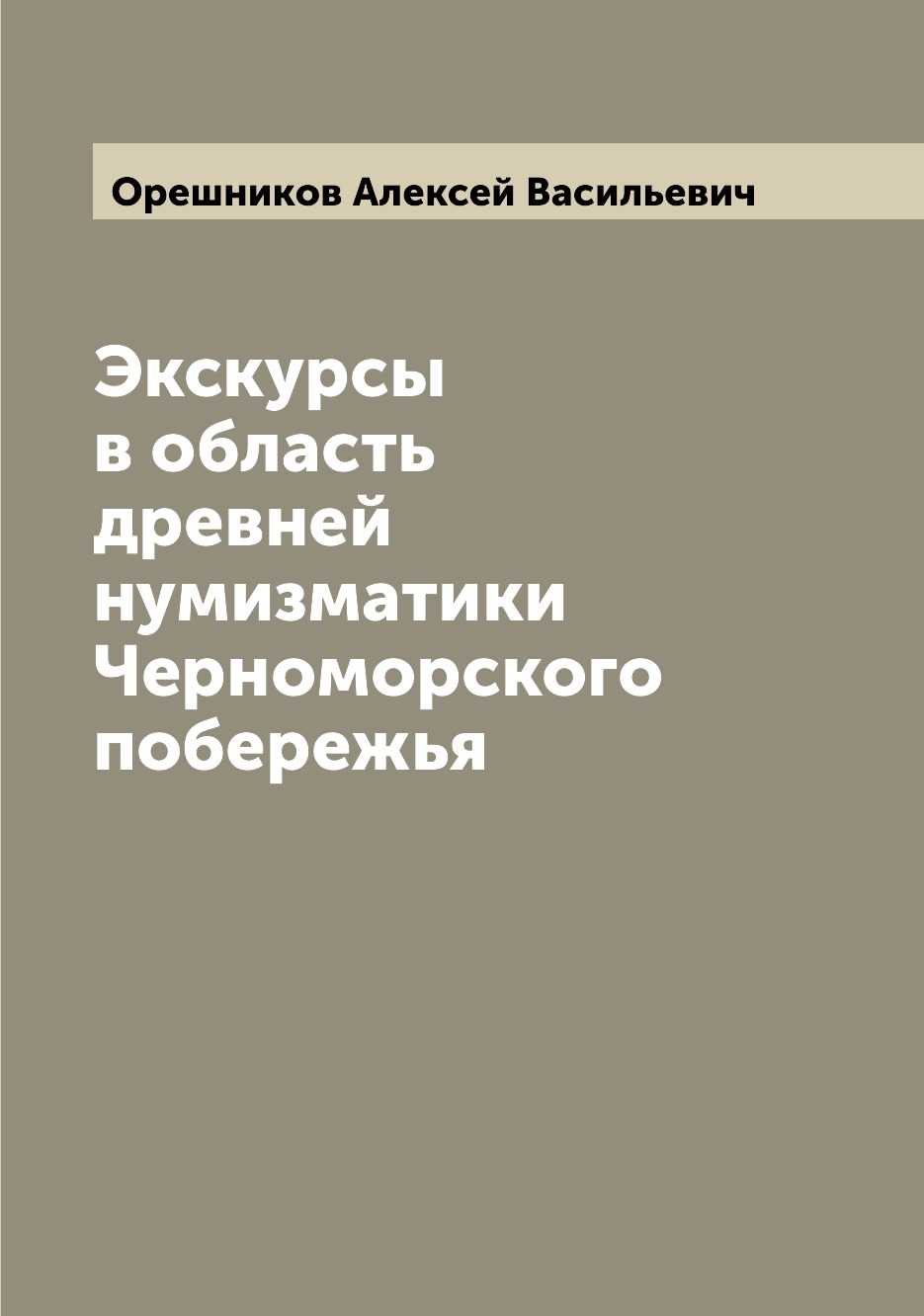 

Книга Экскурсы в область древней нумизматики Черноморского побережья