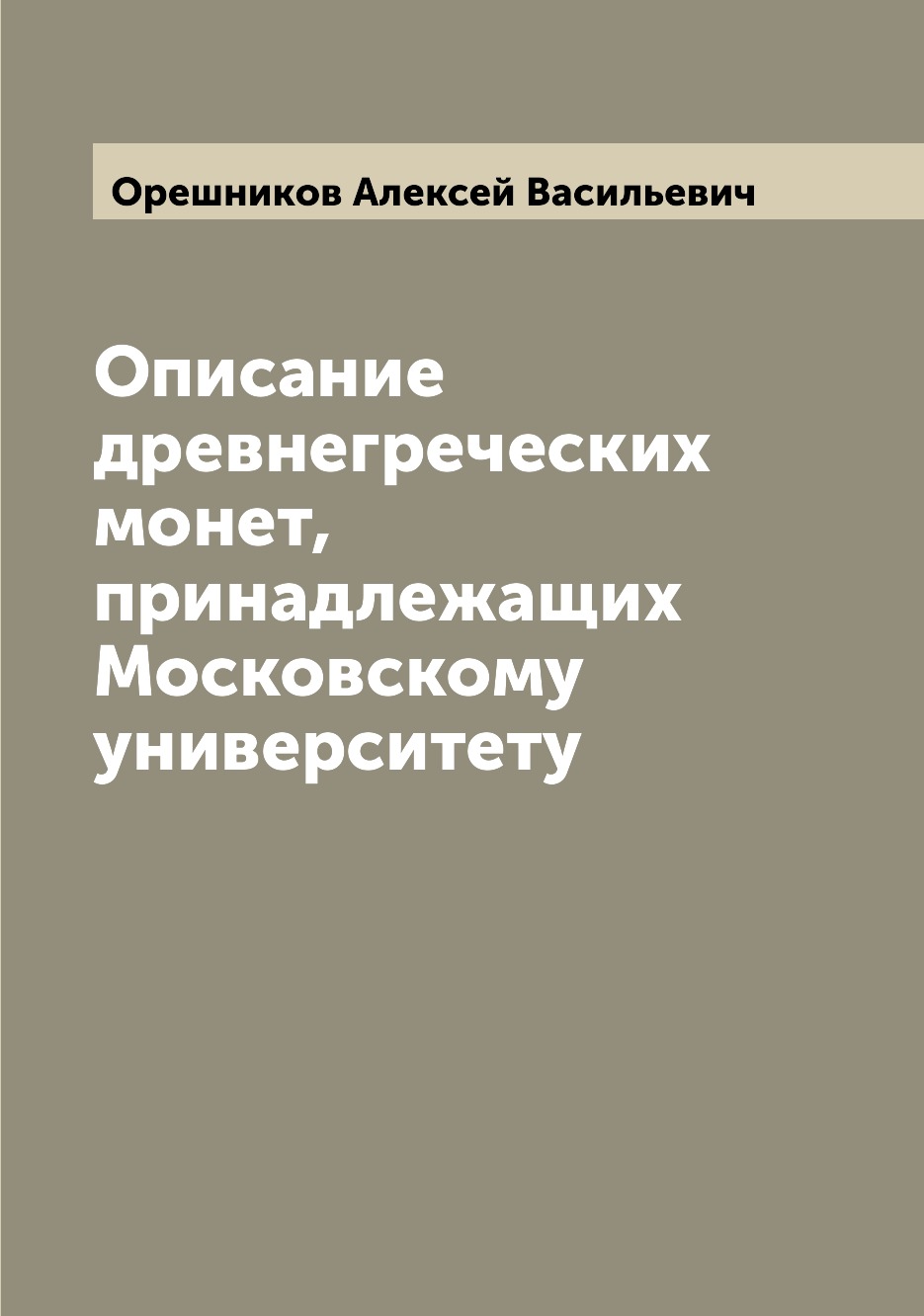 

Книга Описание древнегреческих монет, принадлежащих Московскому университету