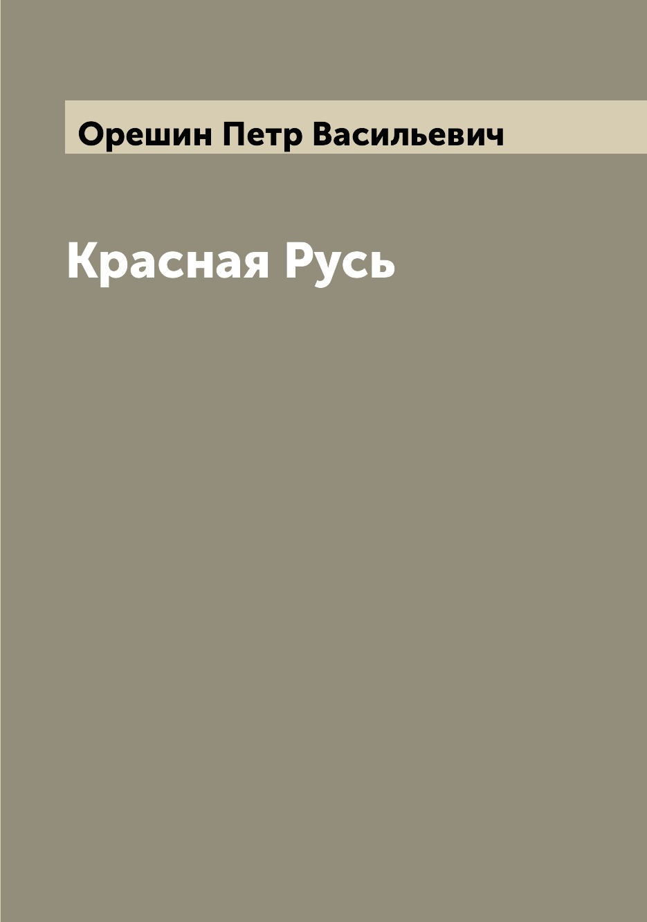 

Красная Русь