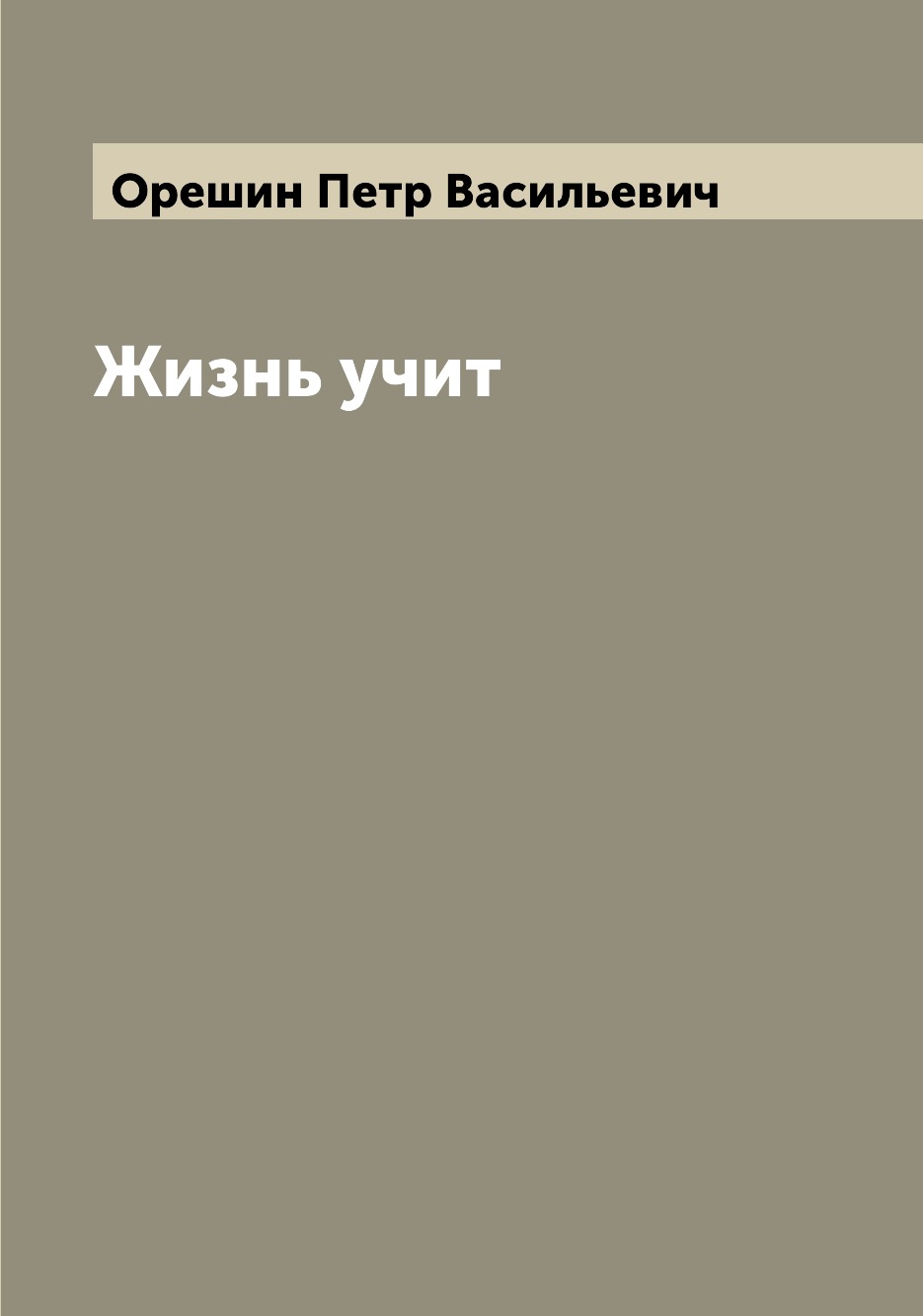 

Книга Жизнь учит