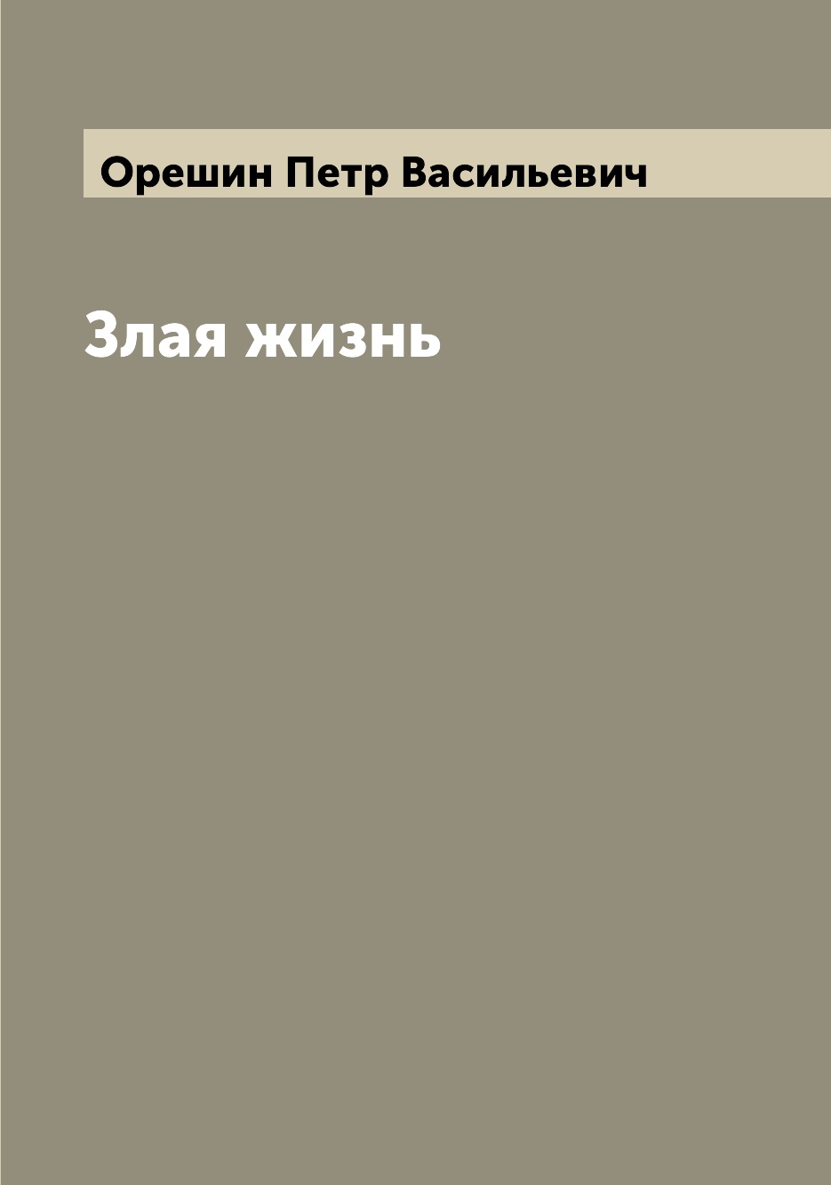 

Книга Злая жизнь