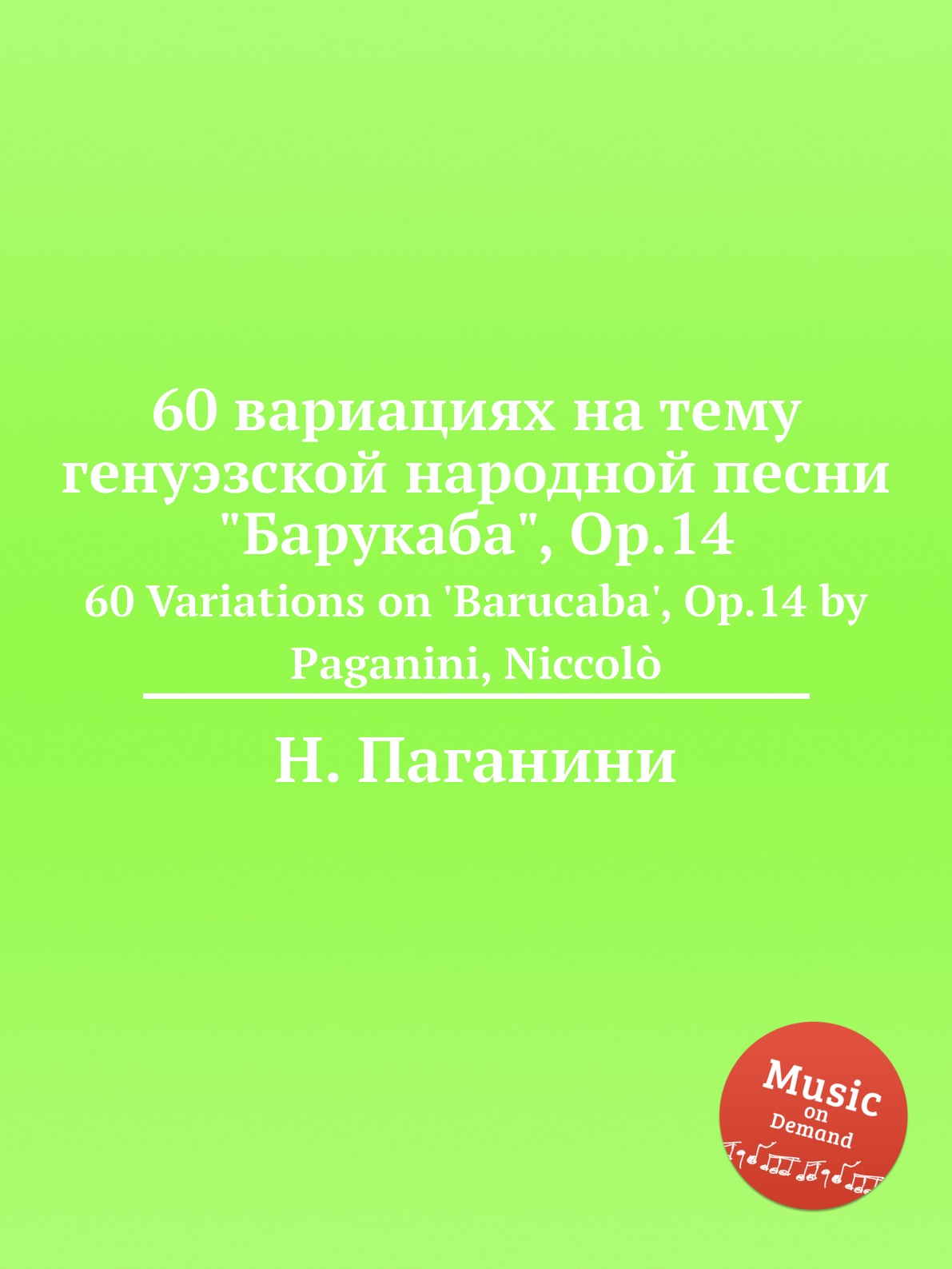 

Книга 60 вариациях на тему генуэзской народной песни "Барукаба", Op.14. 60 Variations o...
