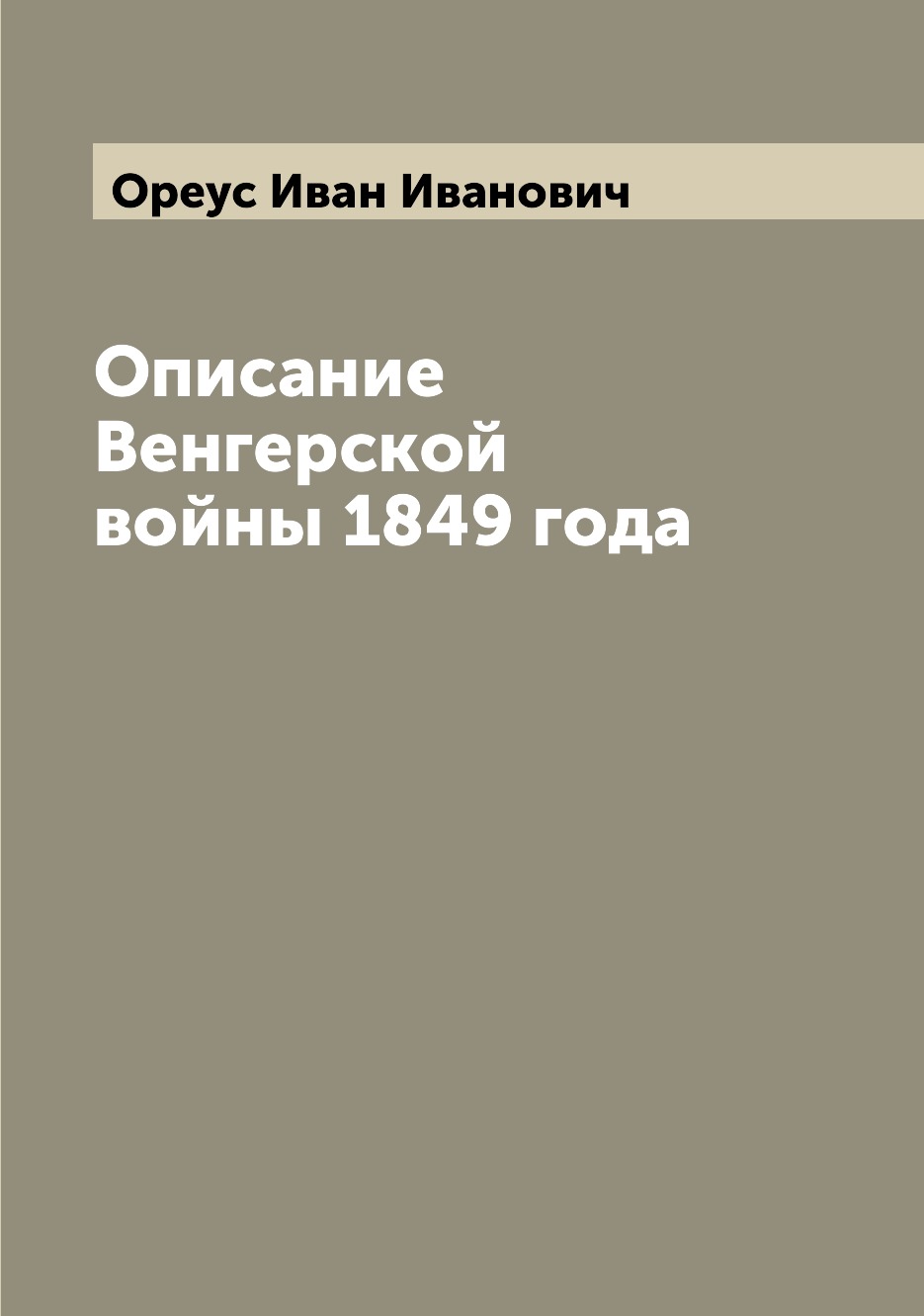 

Книга Описание Венгерской войны 1849 года