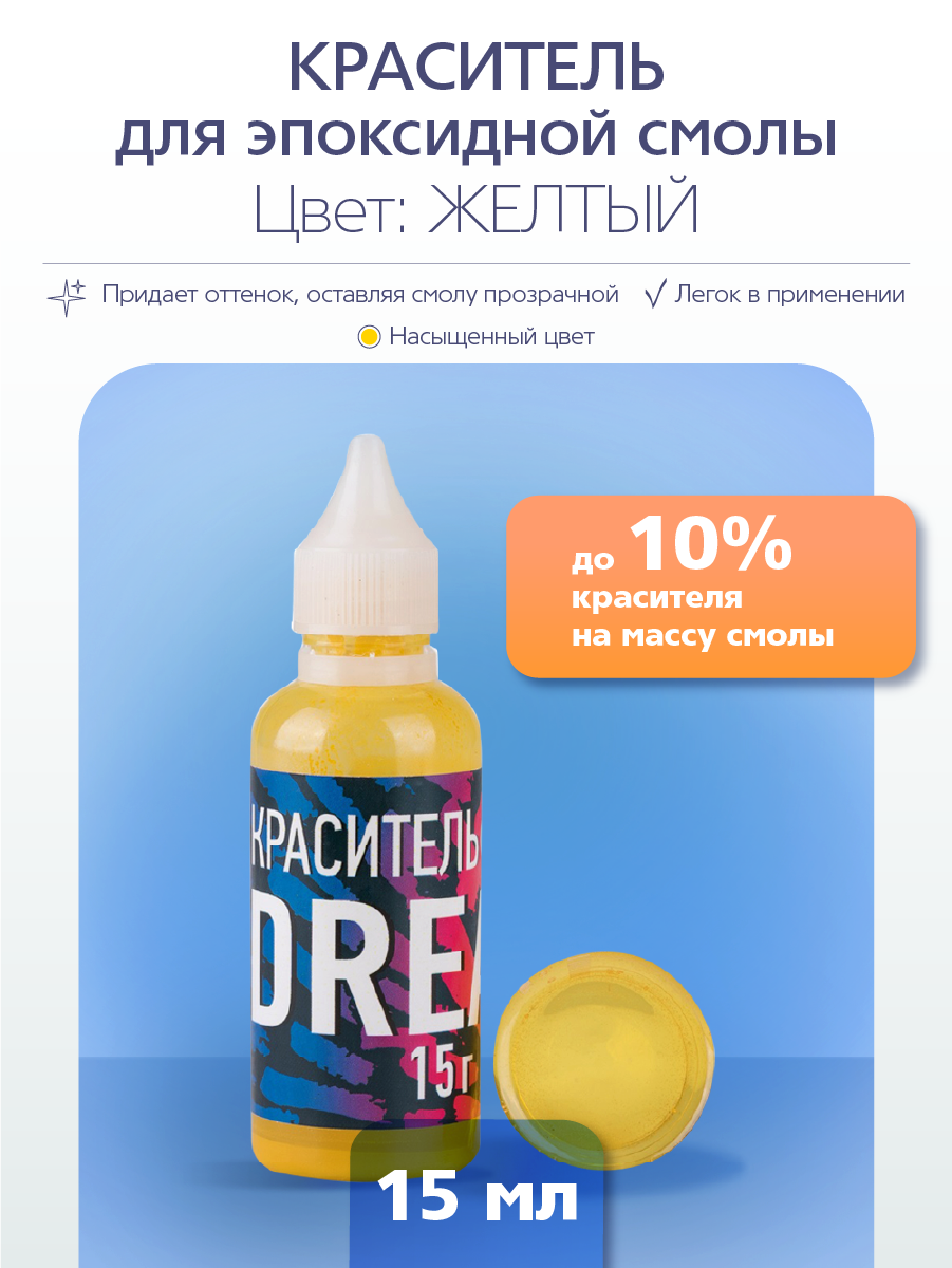 Краситель для эпоксидной смолы Poly Max Dream желтый 15 гр KR15SH 289₽