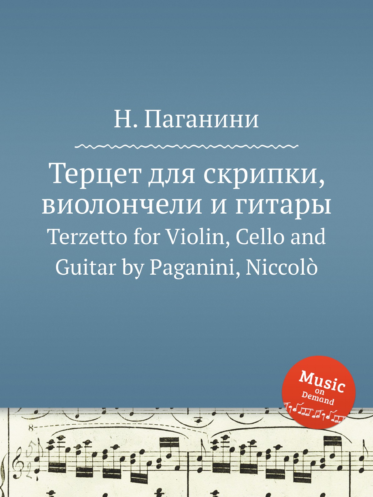 

Книга Терцет для скрипки, виолончели и гитары. Terzetto for Violin, Cello and Guitar by...