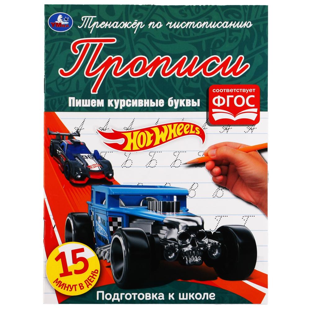 

Прописи Умка Hot Wheels Пишем курсивные буквы А5 16 страниц