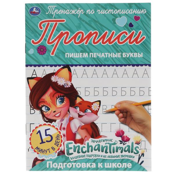 Прописи Умка Enchantimals Пишем печатные буквы А5 16 страниц