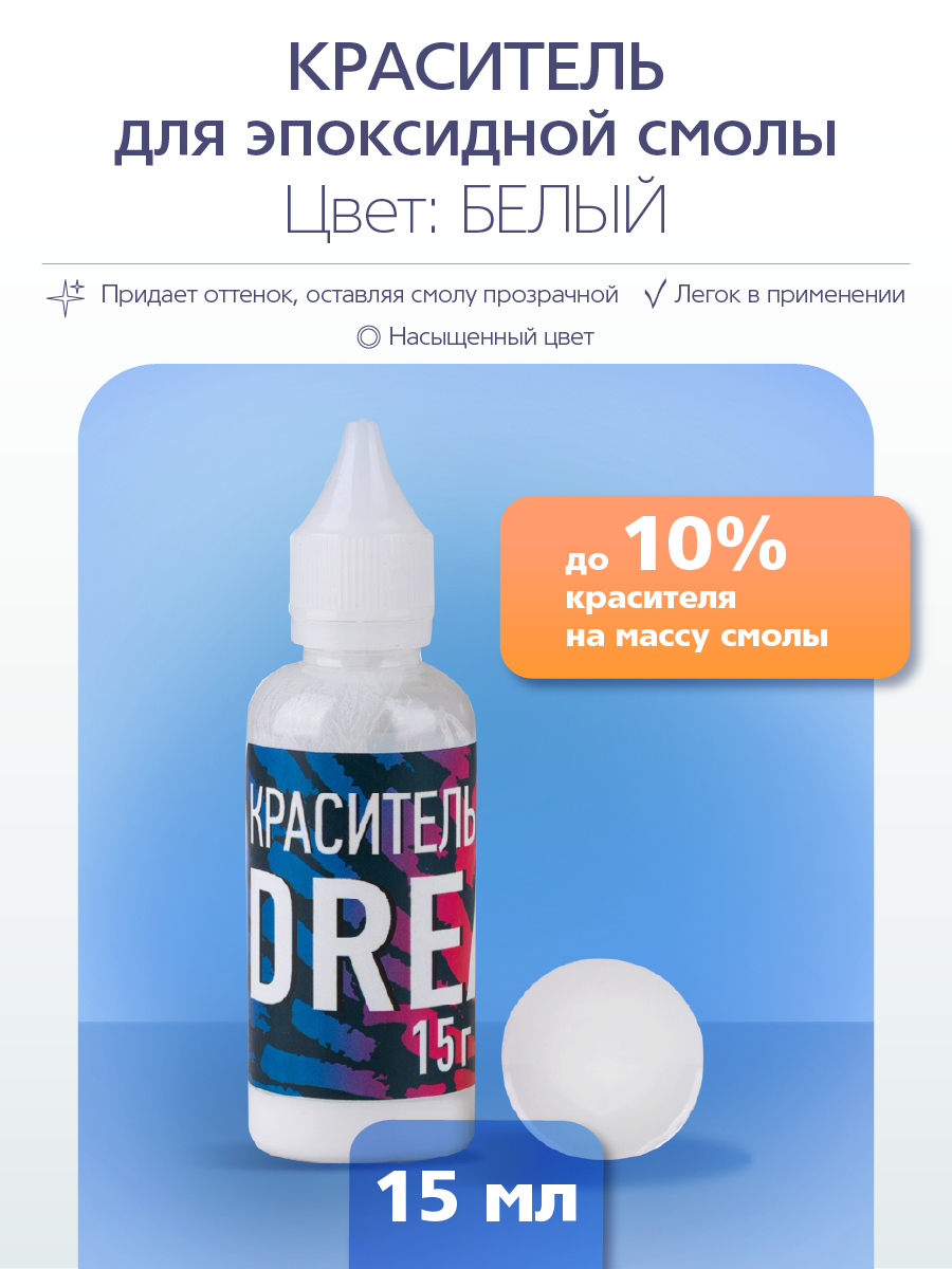 Краситель для эпоксидной смолы Poly Max Dream белый 15 гр KR15ВL 289₽