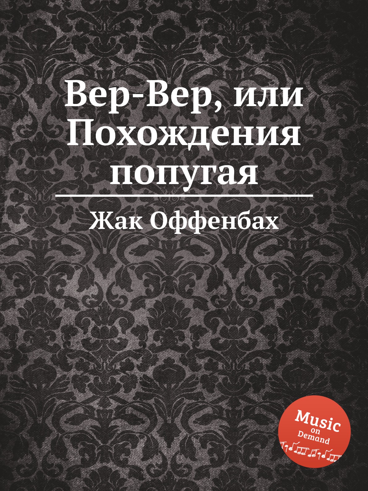 

Книга Вер-Вер, или Похождения попугая