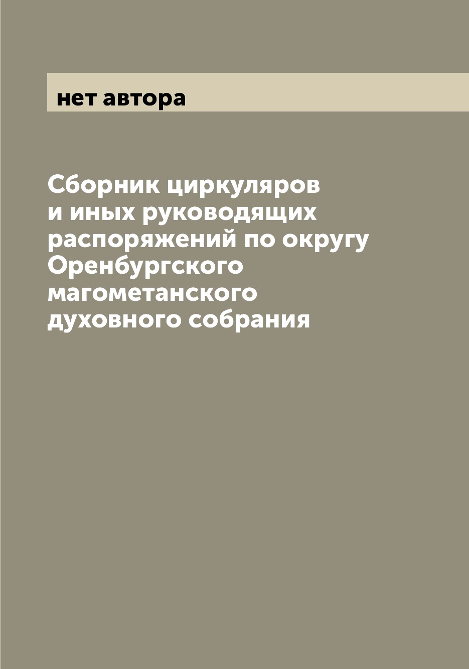 

Книга Сборник циркуляров и иных руководящих распоряжений по округу Оренбургского магоме...