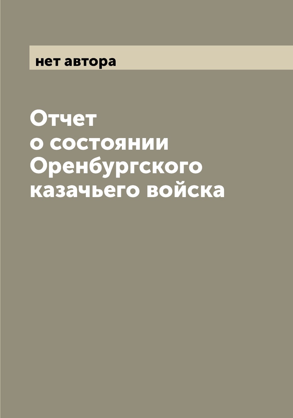 

Книга Отчет о состоянии Оренбургского казачьего войска