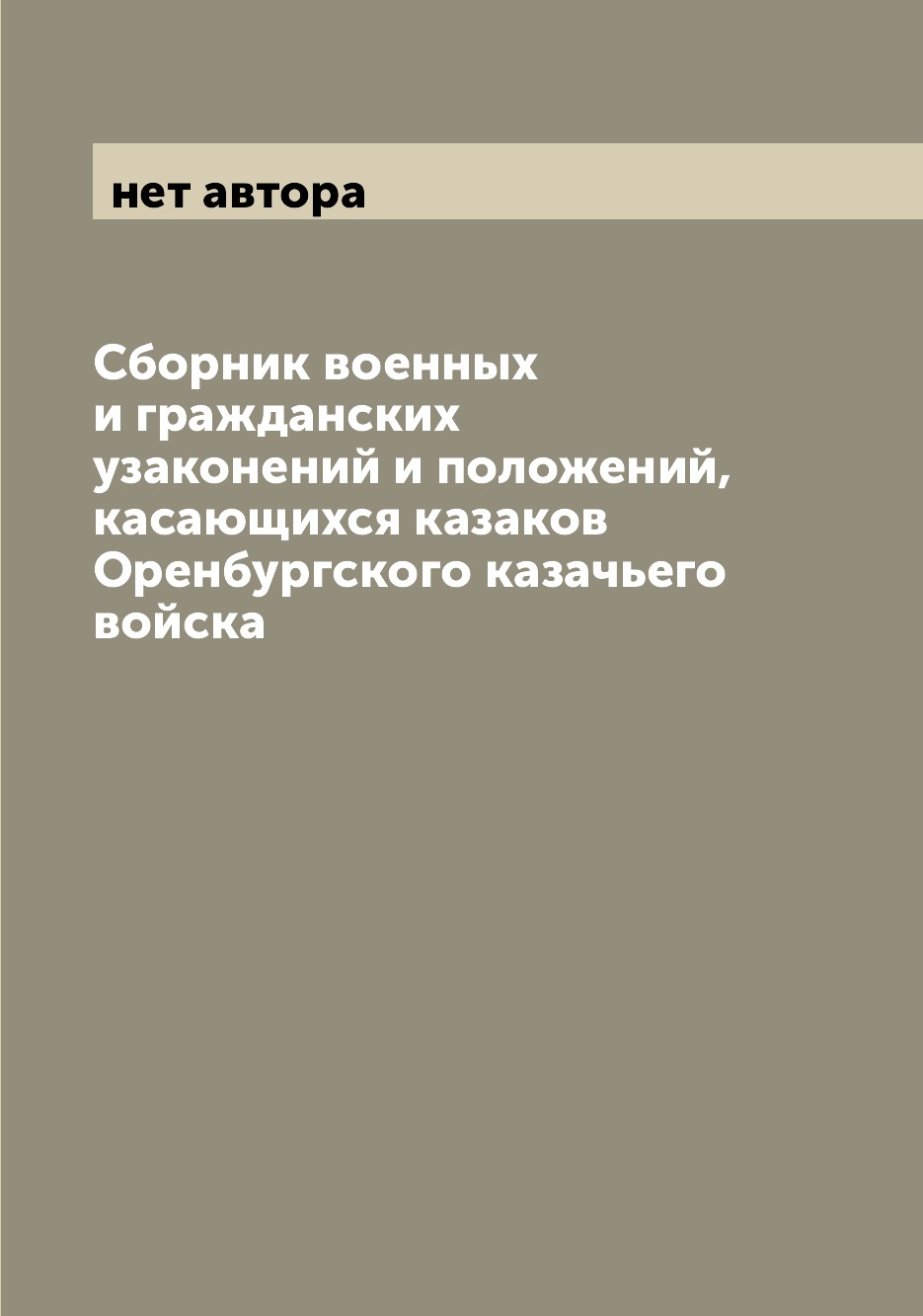 

Сборник военных и гражданских узаконений и положений, касающихся казаков Оренбург...