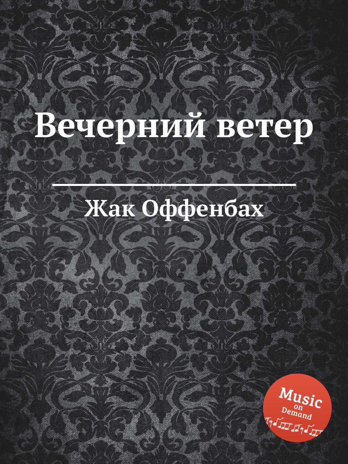 

Книга Вечерний ветер