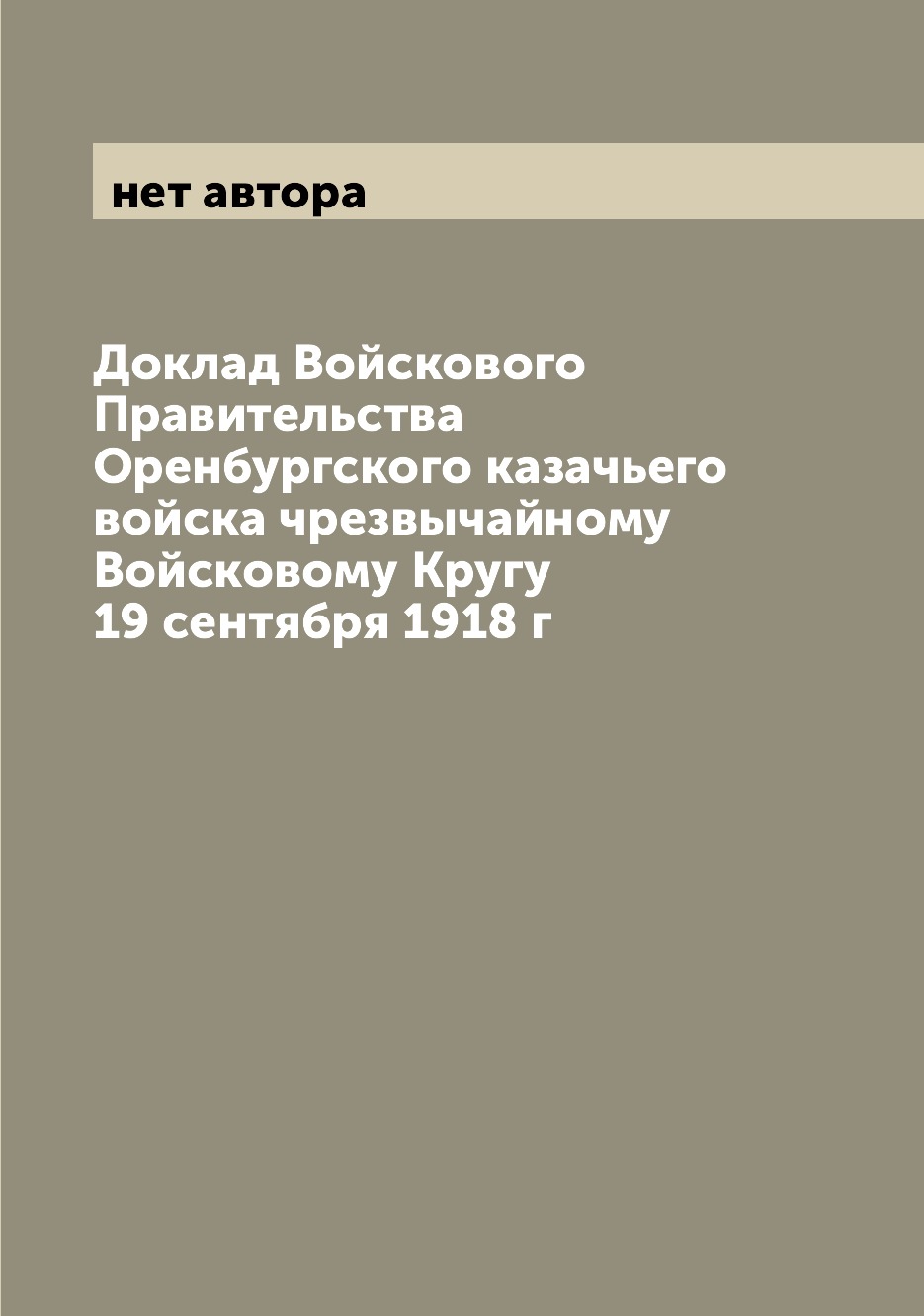 

Доклад Войскового Правительства Оренбургского казачьего войска чрезвычайному Войс...