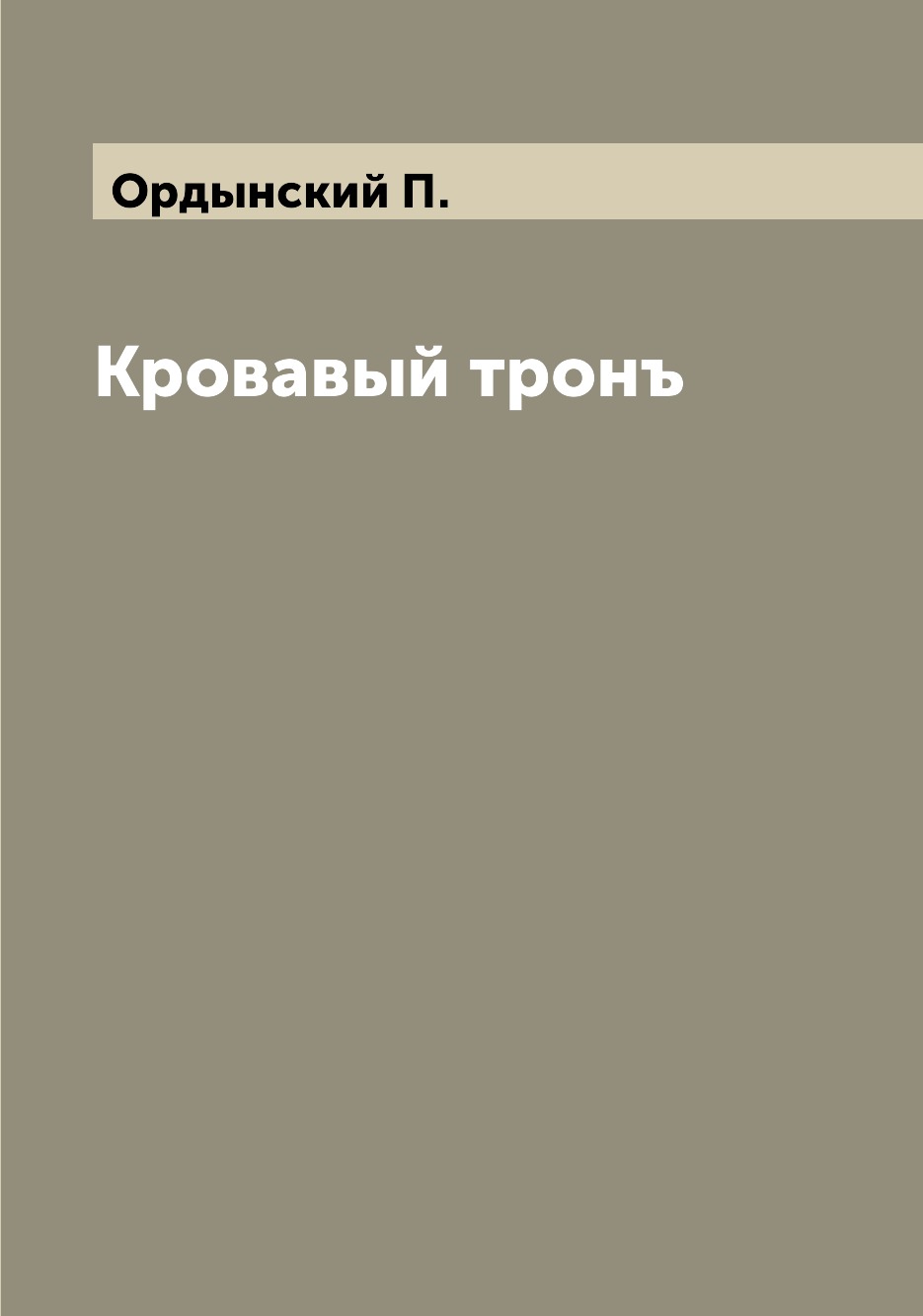 

Книга Кровавый тронъ