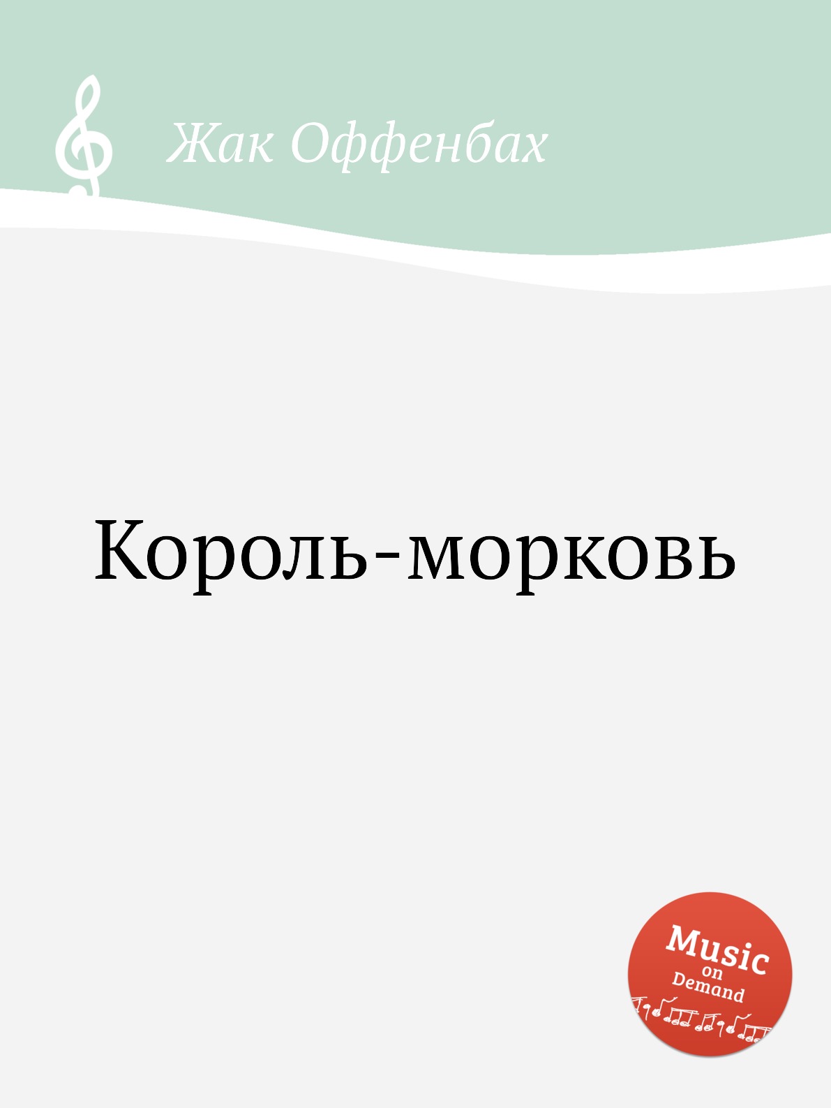 

Книга Король-морковь