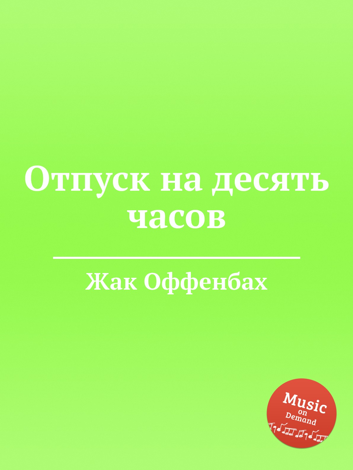 фото Книга отпуск на десять часов музбука