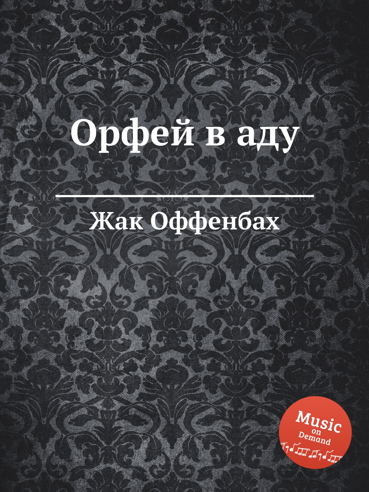 

Орфей в аду