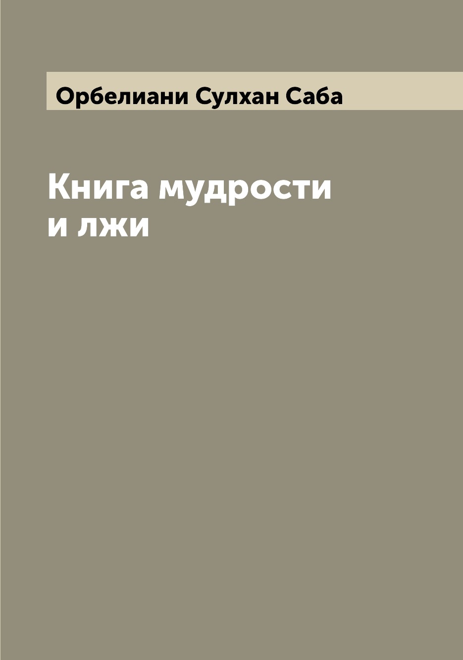 

Книга мудрости и лжи