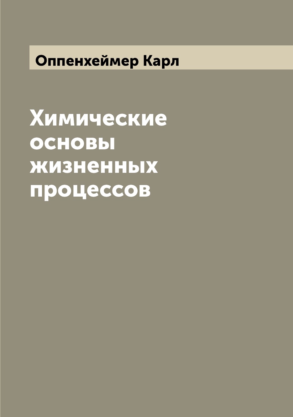 

Книга Химические основы жизненных процессов