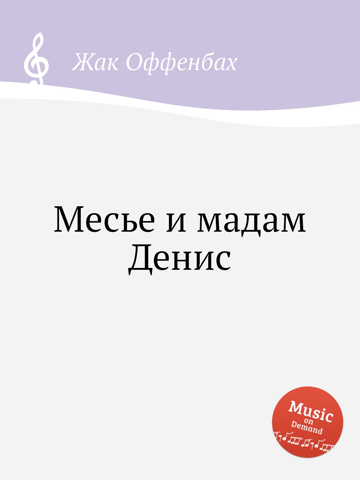 Основы музыки Книга Месье и мадам Денис