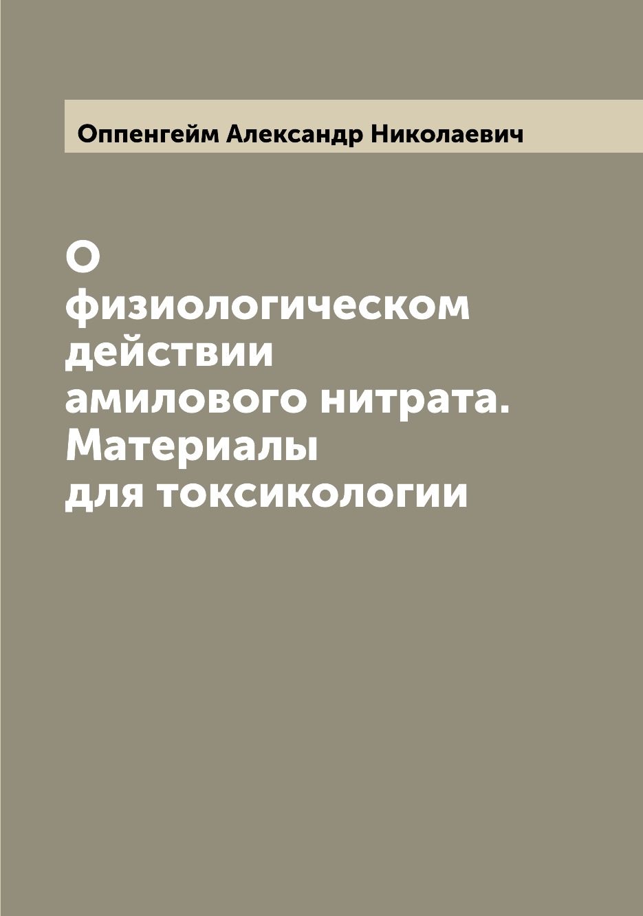 

Книга О физиологическом действии амилового нитрата. Материалы для токсикологии