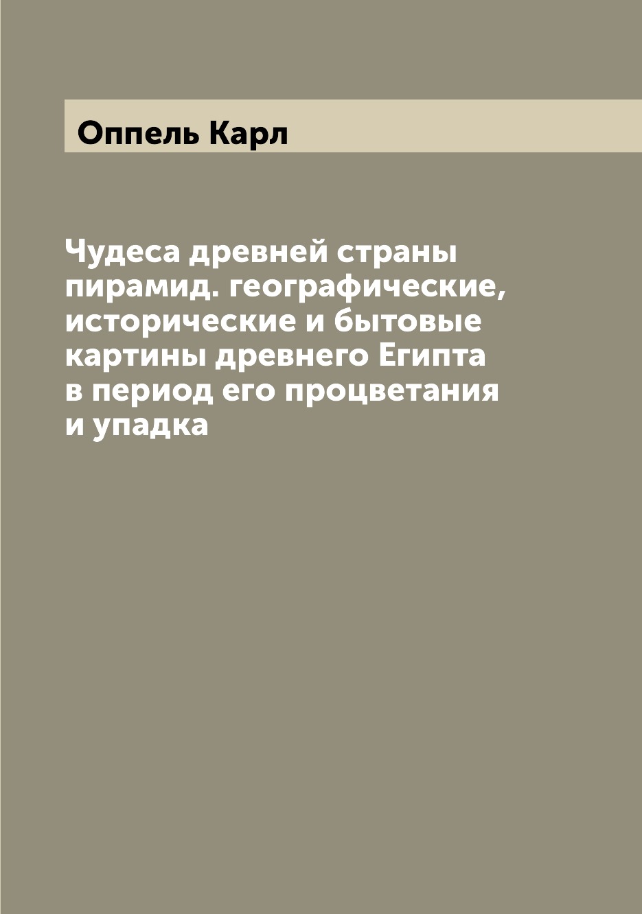 

Чудеса древней страны пирамид. географические, исторические и бытовые картины дре...