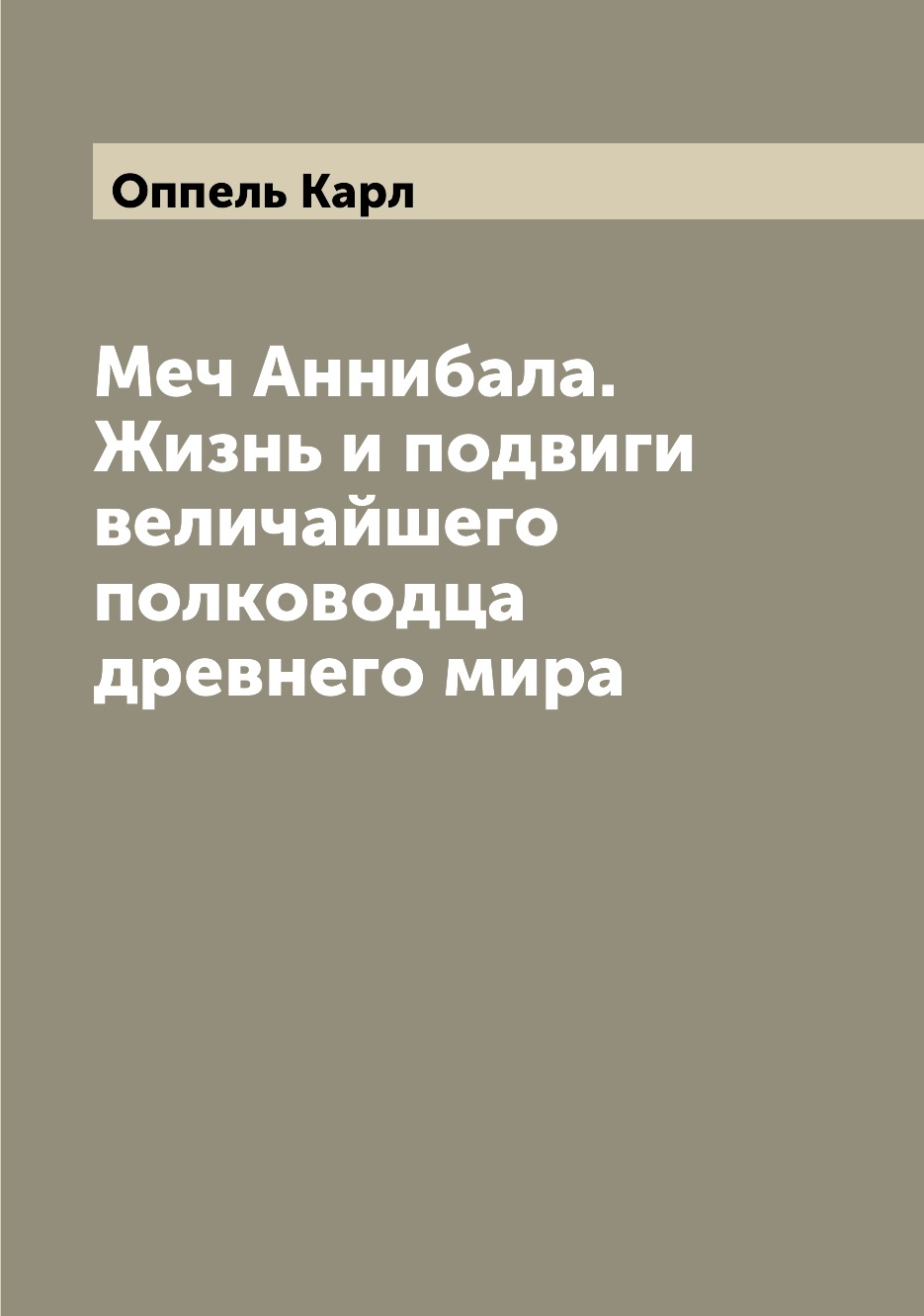 

Книга Меч Аннибала. Жизнь и подвиги величайшего полководца древнего мира