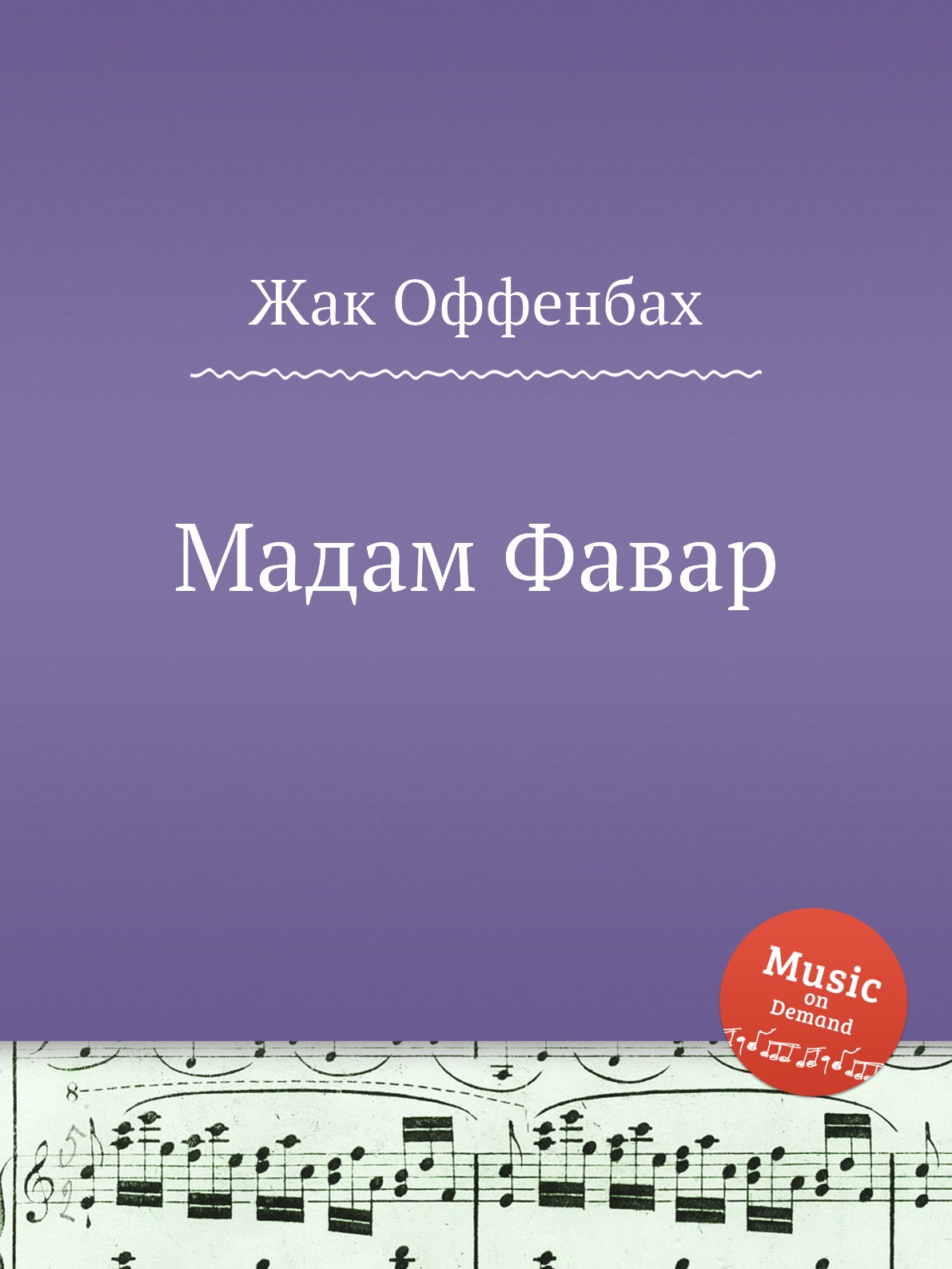 

Книга Мадам Фавар