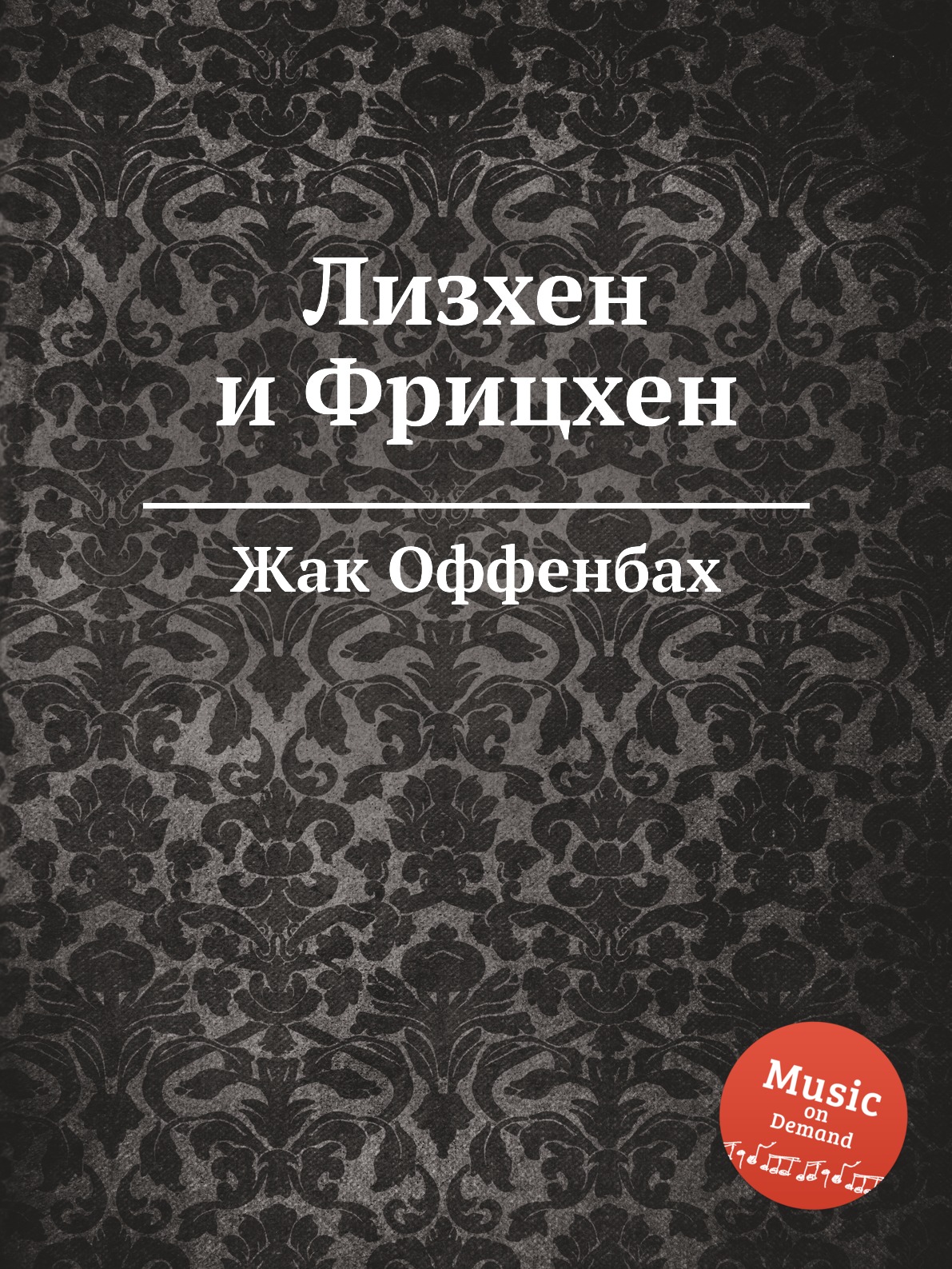 

Книга Лизхен и Фрицхен