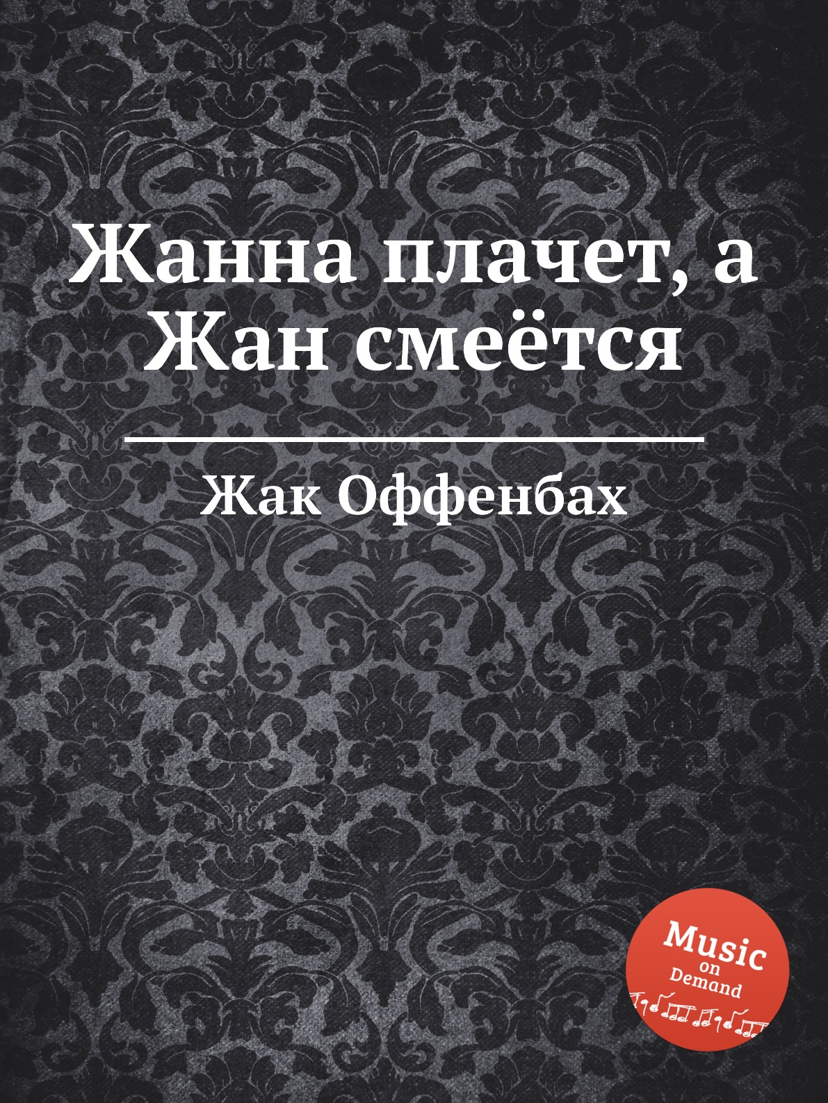 

Книга Жанна плачет, а Жан смеётся