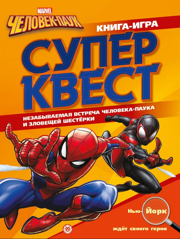 

Книга Marvel Человек-паук Супер квест
