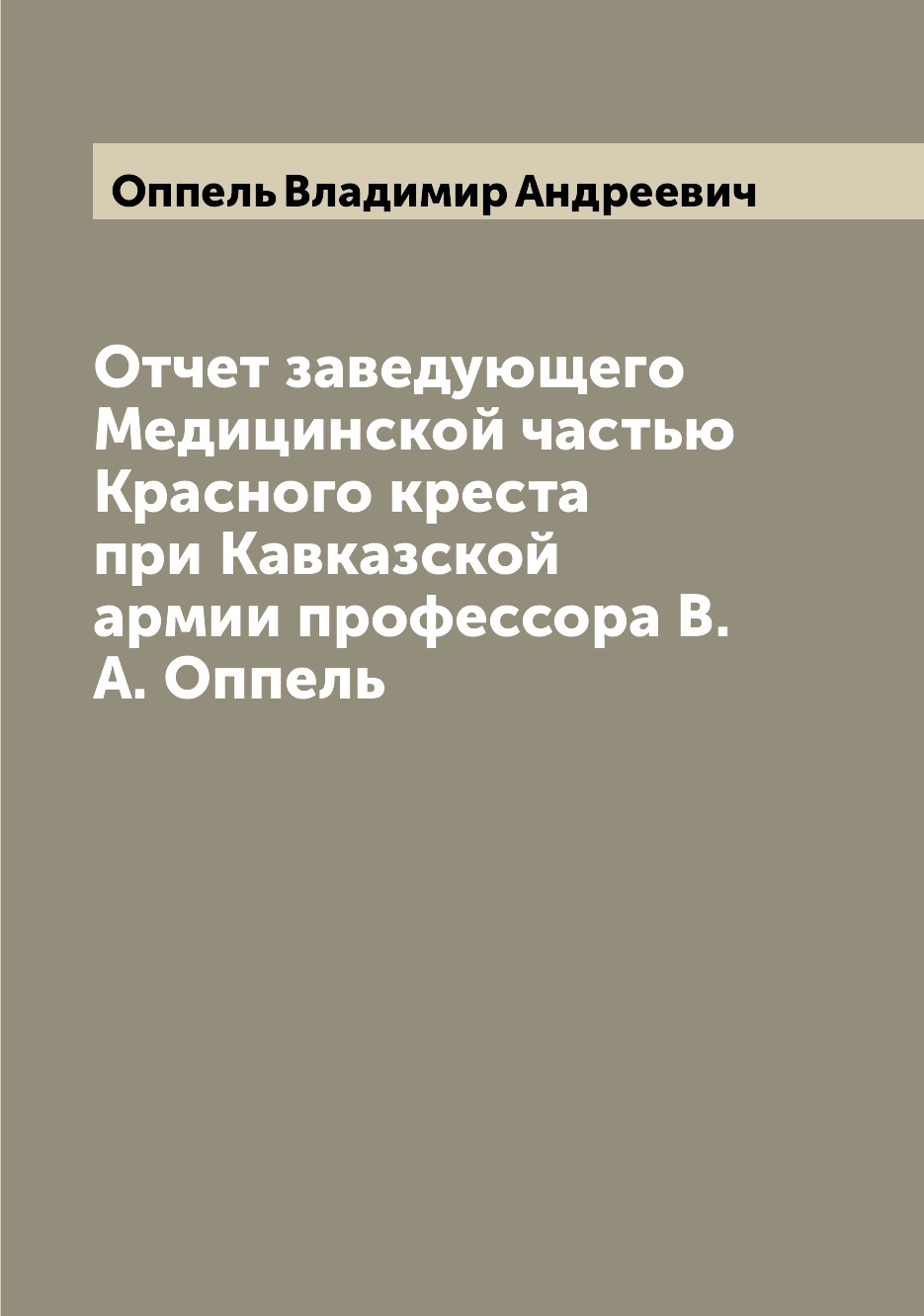 

Книга Отчет заведующего Медицинской частью Красного креста при Кавказской армии професс...