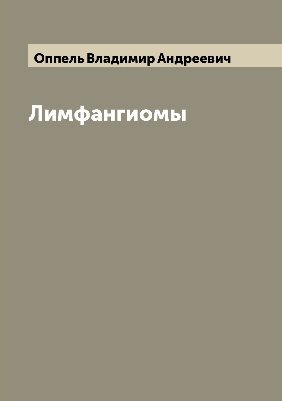 

Книга Лимфангиомы