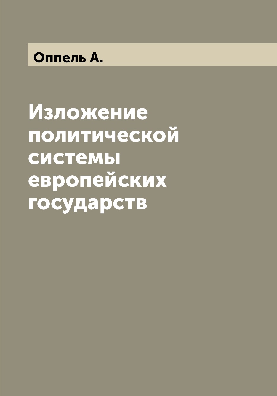 

Книга Изложение политической системы европейских государств