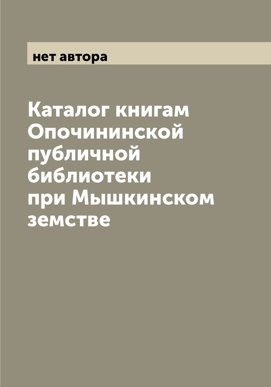 

Книга Каталог книгам Опочининской публичной библиотеки при Мышкинском земстве