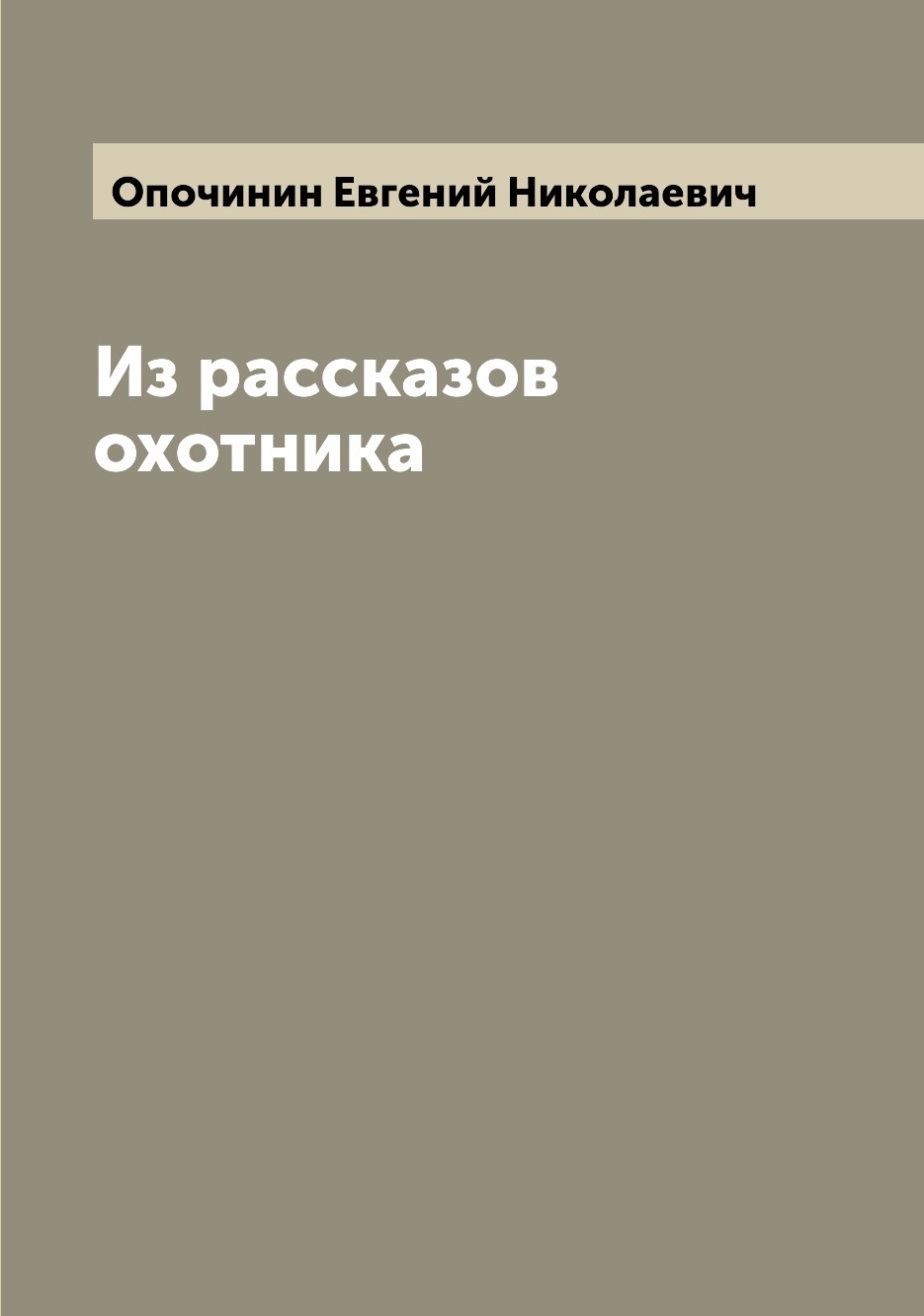 фото Книга из рассказов охотника archive publica