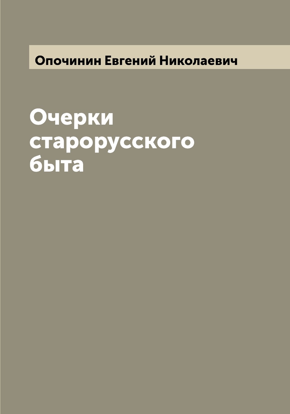 

Очерки старорусского быта
