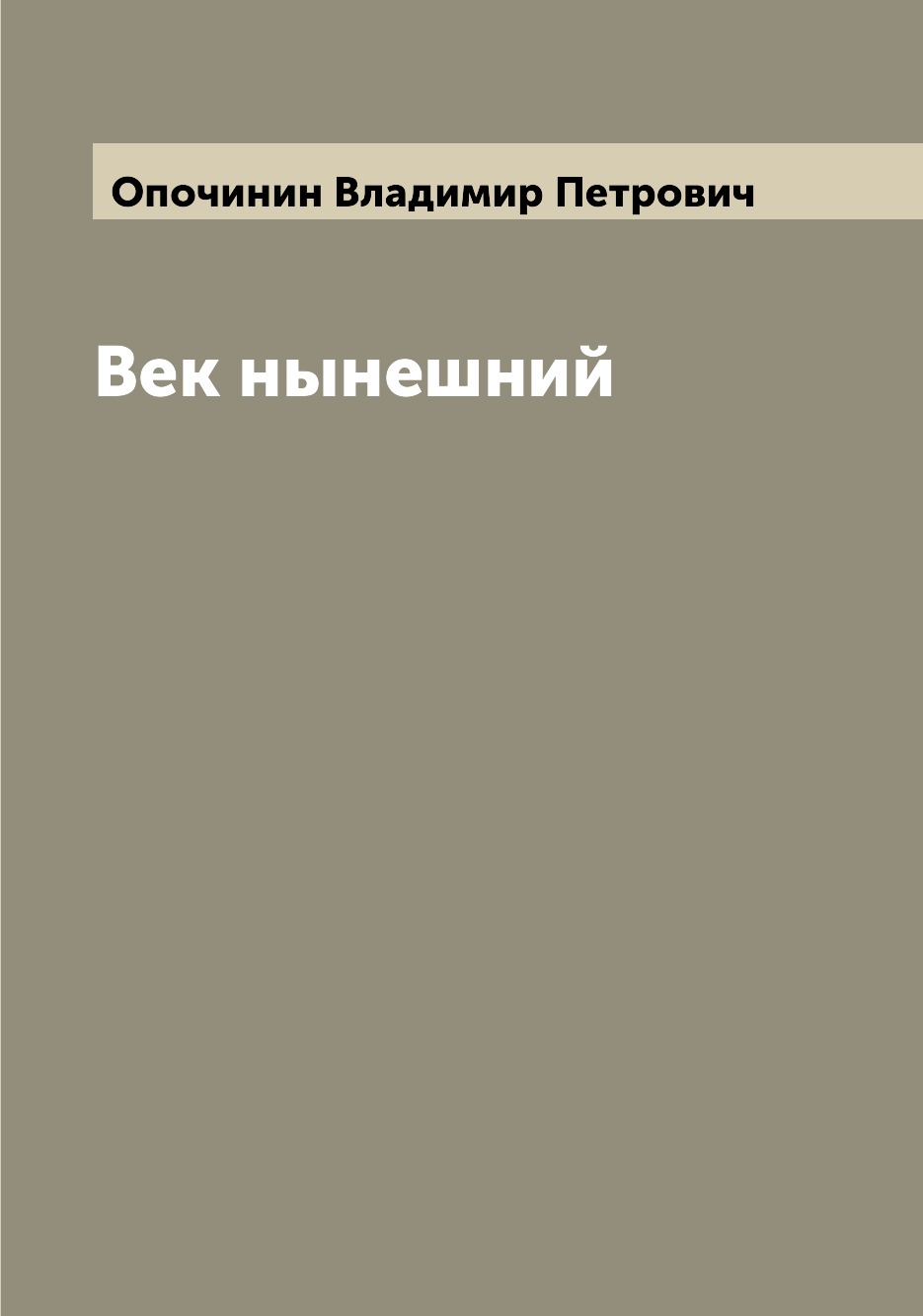 

Книга Век нынешний