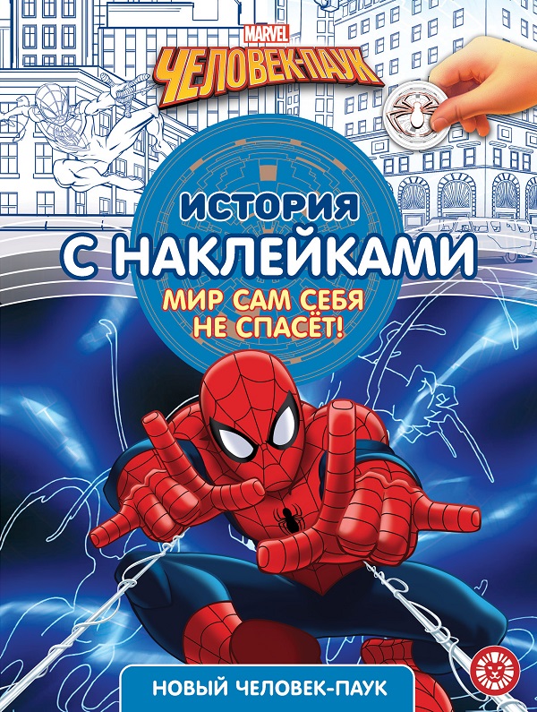 

Книга История с наклейками. Новый человек-паук