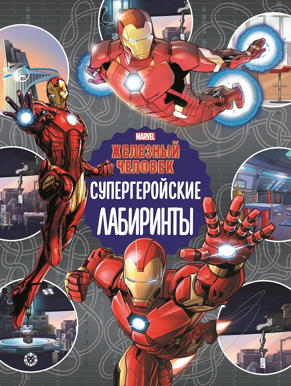 

Супергеройские лабиринты. Железный человек.