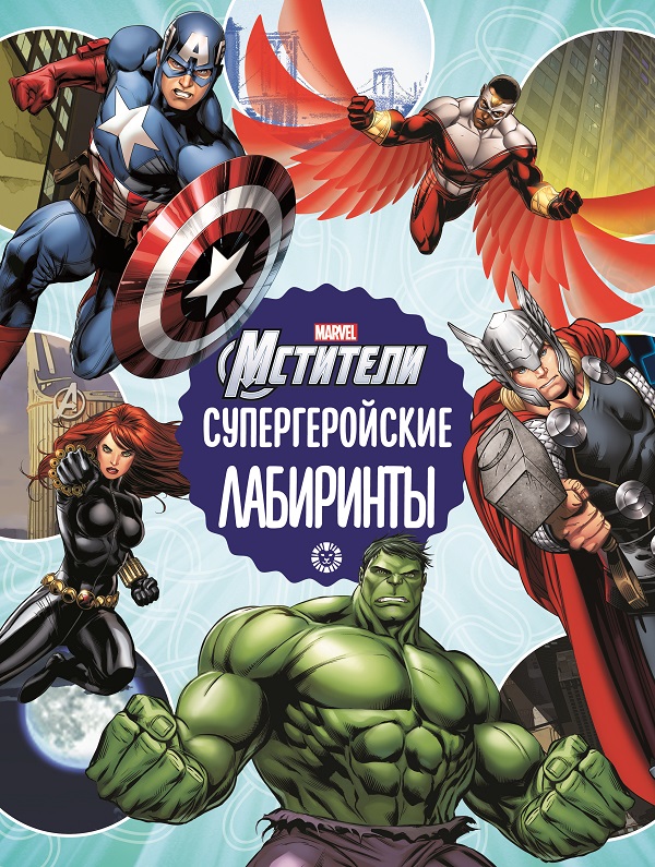 

Книга Супергеройские лабиринты. Вселенная Марвел. Мстители