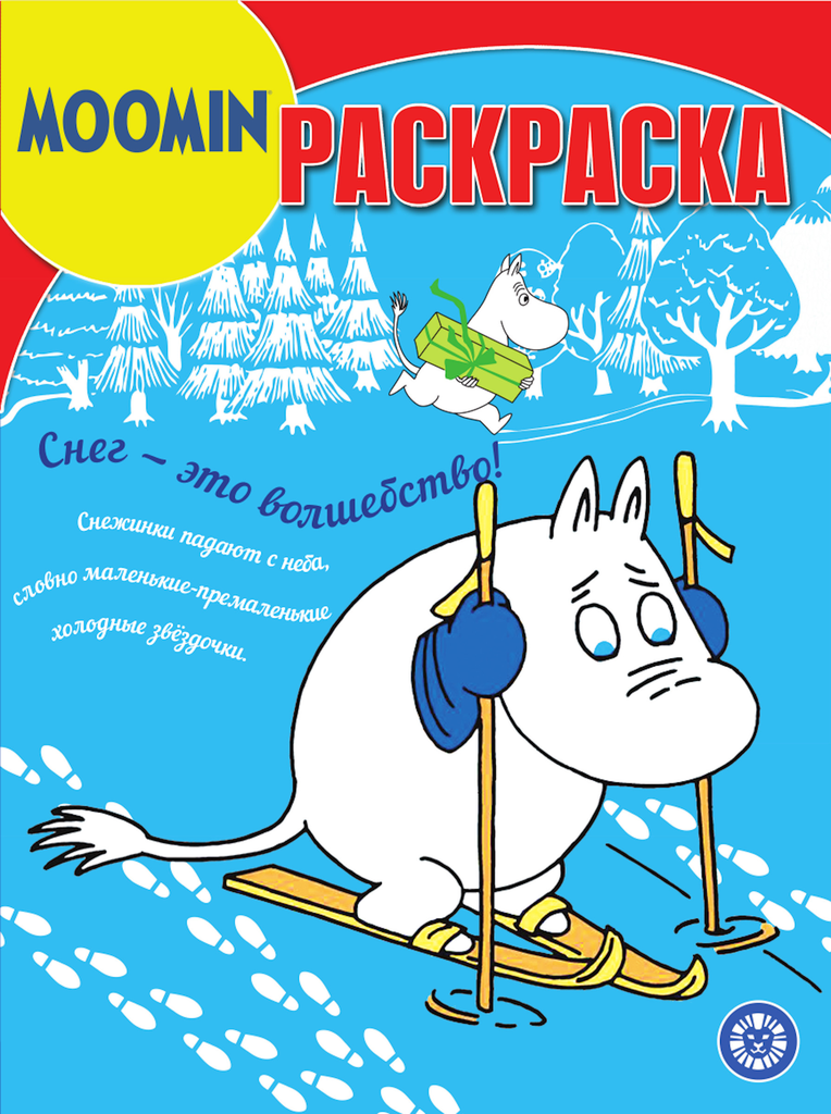 

Раскраска Муми-тролли Лев ИД 21,5 х 28,5 см