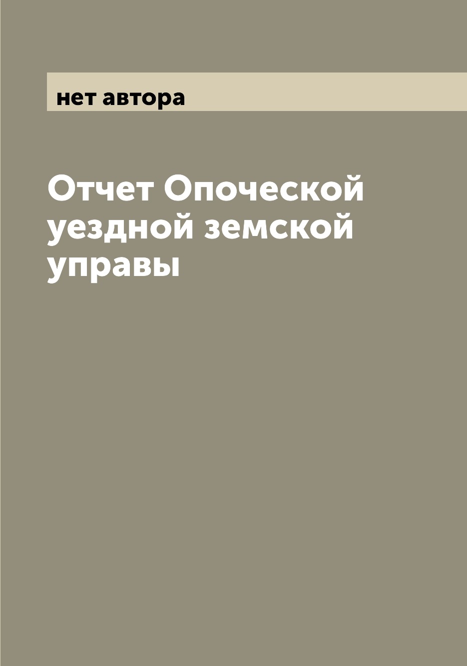 

Книга Отчет Опоческой уездной земской управы