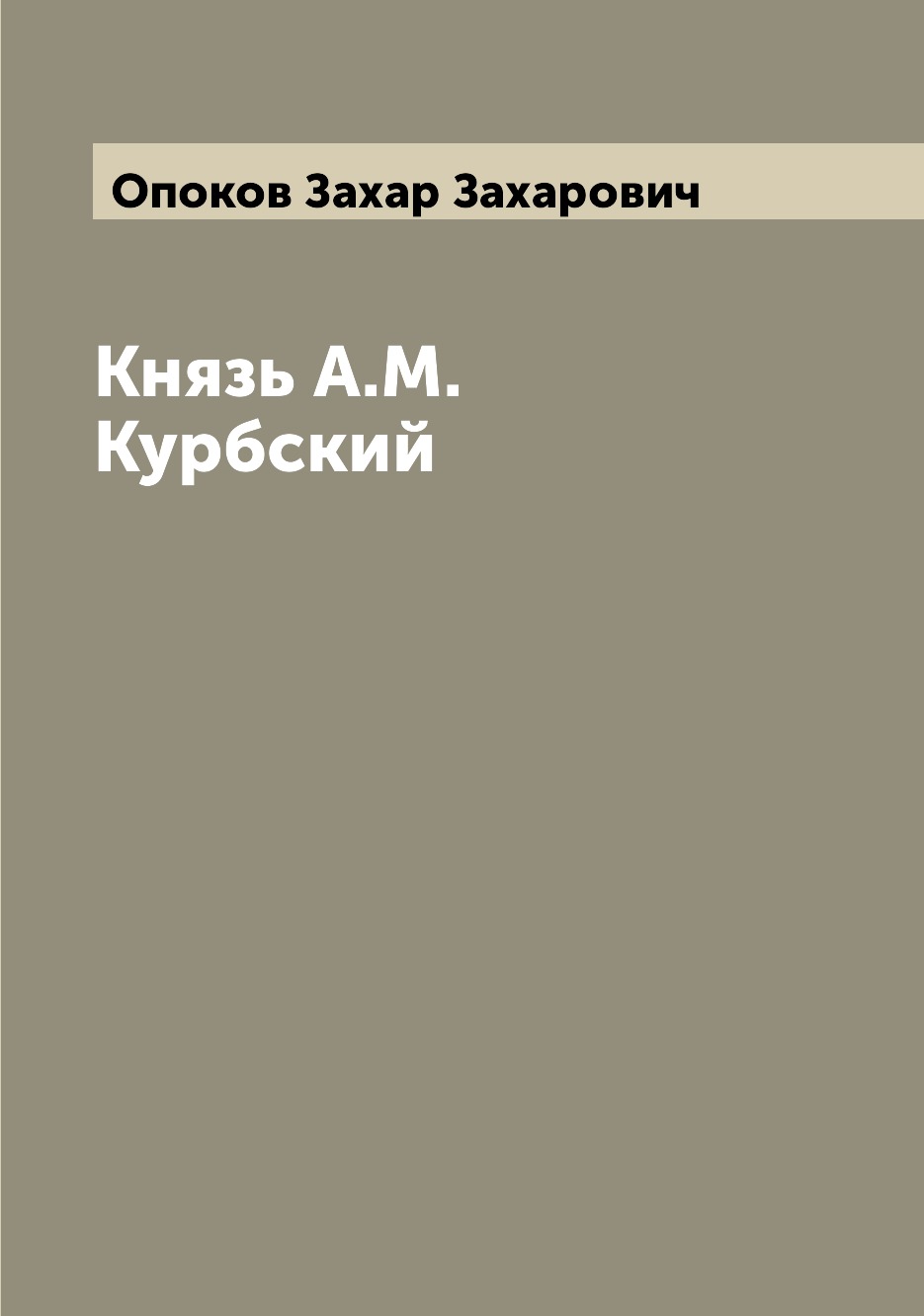 

Книга Князь А.М. Курбский