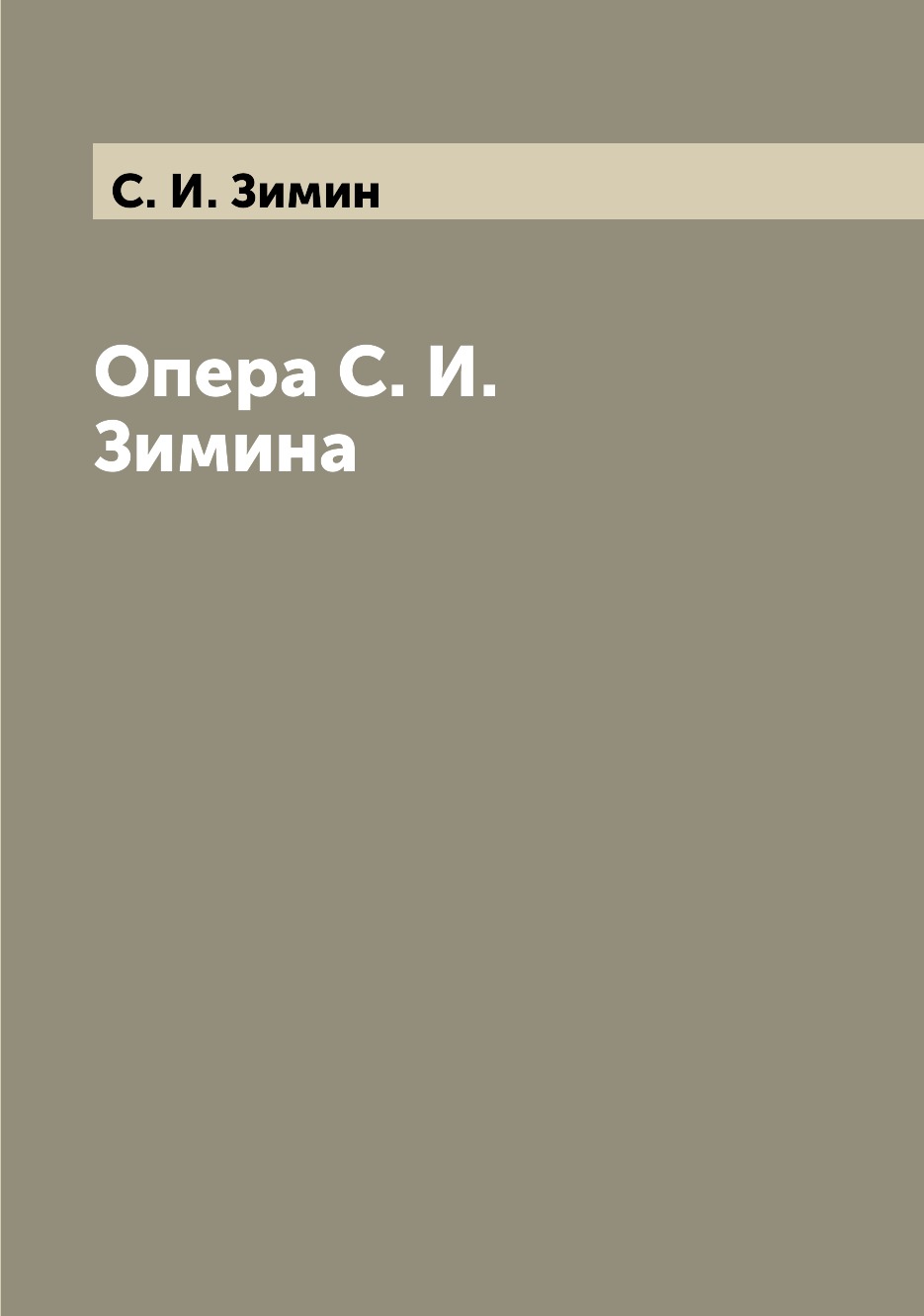 

Опера С. И. Зимина