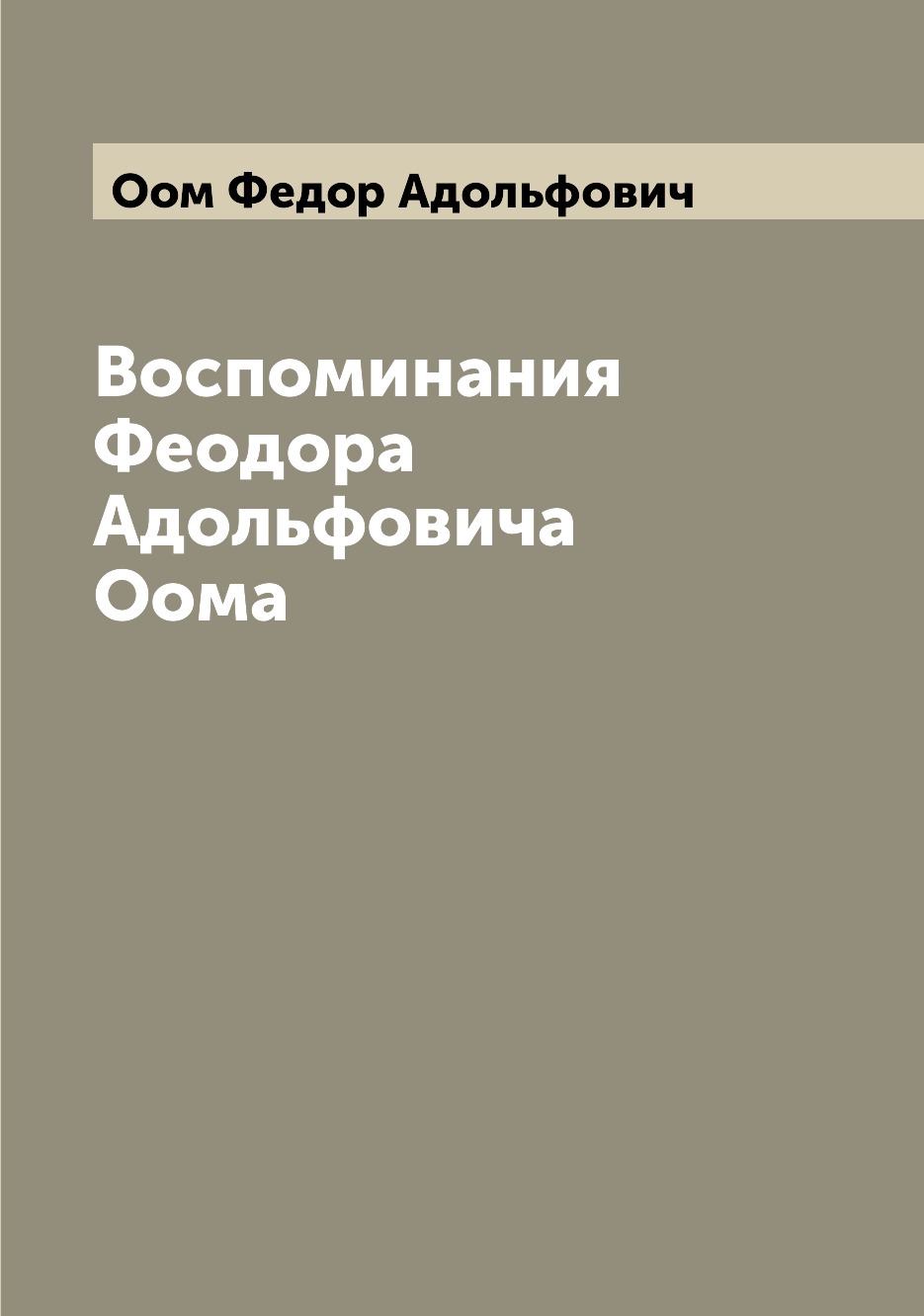 

Воспоминания Феодора Адольфовича Оома