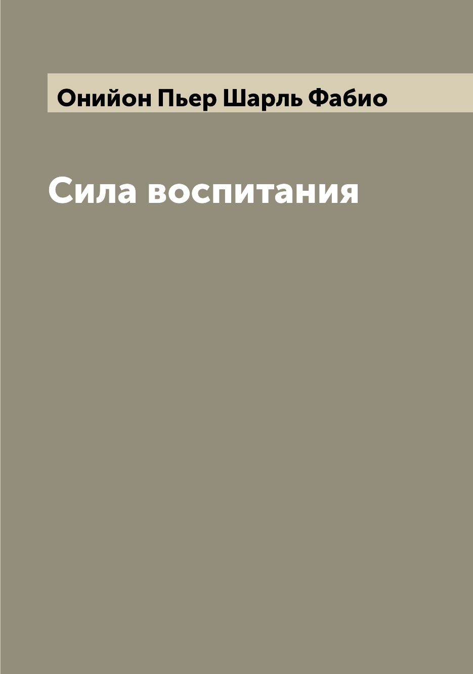 

Книга Сила воспитания