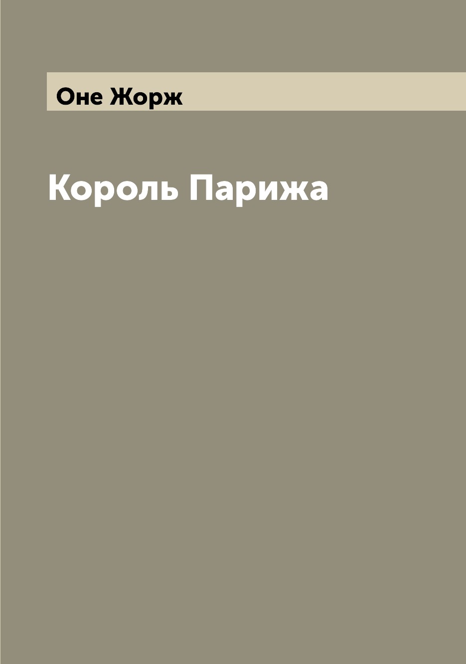 

Книга Король Парижа