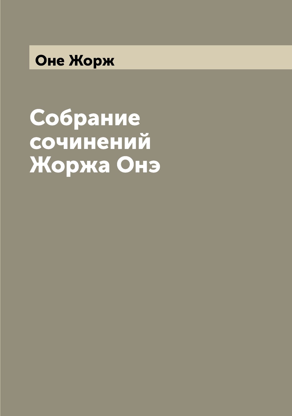 

Книга Собрание сочинений Жоржа Онэ